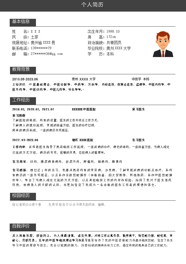 8234_医疗护理中医类专业应届生求职简历模板  - 医疗护理简历模板